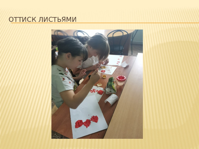 Оттиск листьями 