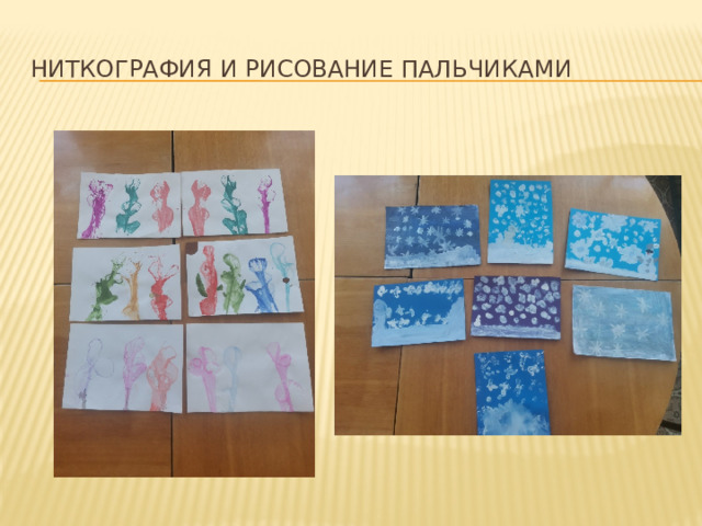 Ниткография и рисование пальчиками 