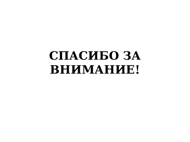 СПАСИБО ЗА ВНИМАНИЕ! 