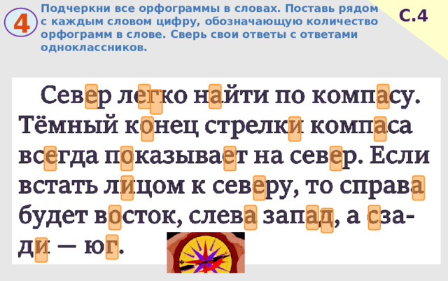 Подчеркни все орфограммы в словах. Поставь рядом с каждым словом цифру, обозначающую количество орфограмм в слове. Сверь свои ответы с ответами одноклассников. С.4 4 