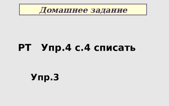 Домашнее задание РТ Упр.4 с.4 списать Упр.3 