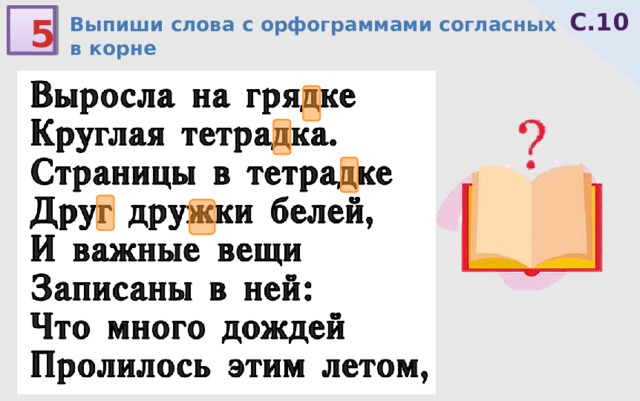 С.10 5 Выпиши слова с орфограммами согласных в корне 