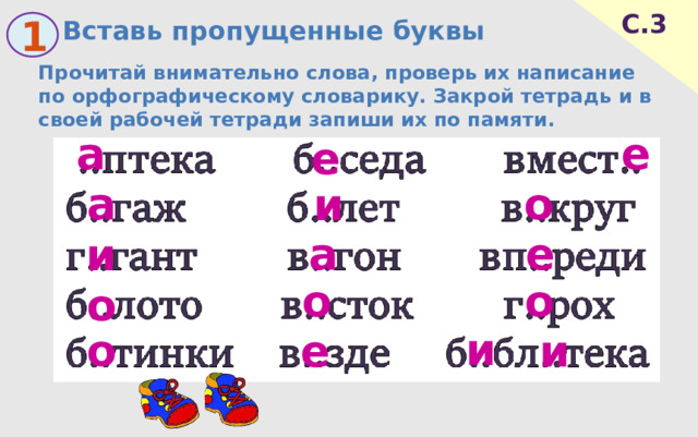 Вставь пропущенные буквы С.3 1 Прочитай внимательно слова, проверь их написание по орфографическому словарику. Закрой тетрадь и в своей рабочей тетради запиши их по памяти. а е е а о и а е и о о о и о е и 