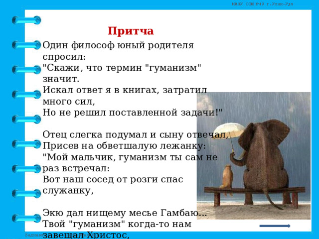  Притча  Один философ юный родителя спросил:  