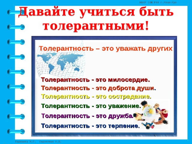 Давайте учиться быть толерантными! 