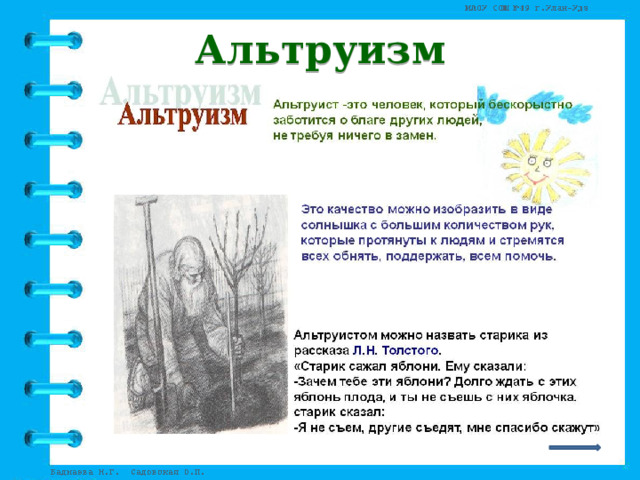 Альтруизм 