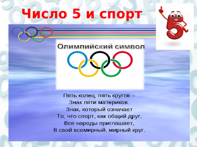  Число 5 и спорт 