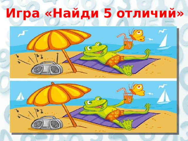 Игра «Найди 5 отличий» 