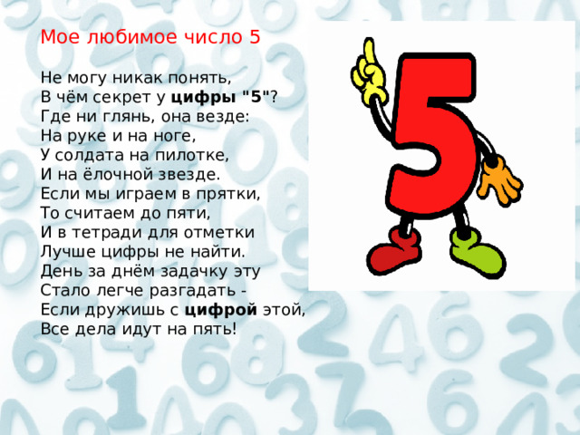 Мое любимое число 5 Не могу никак понять, В чём секрет у цифры 