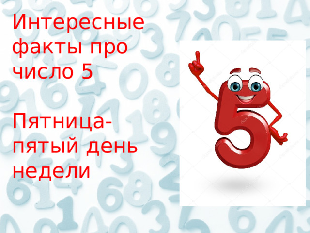 Интересные факты про число 5 Пятница- пятый день недели 