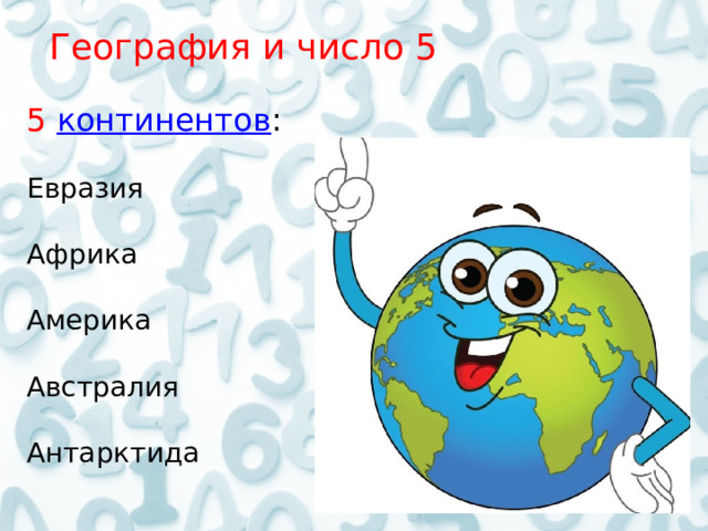  География и число 5 5  континентов : Евразия Африка Америка Австралия Антарктида 