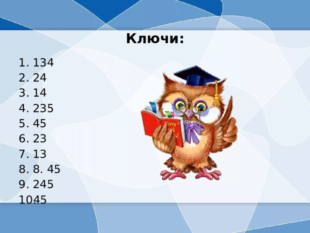  Ключи: 134 24 14 235 45 23 13 8. 45 245 45 