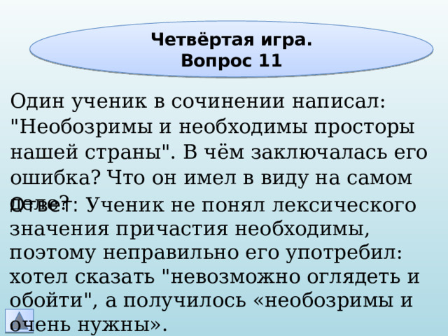 Четвёртая игра. Вопрос 11 Один ученик в сочинении написал: 