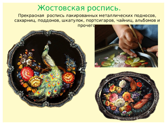 Жостовская роспись. Прекрасная роспись лакированных металлических подносов, сахарниц, поддонов, шкатулок, портсигаров, чайниц, альбомов и прочего. 