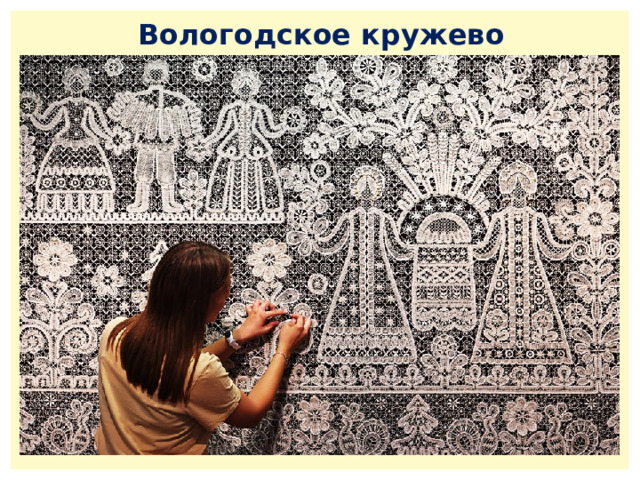 Вологодское кружево 