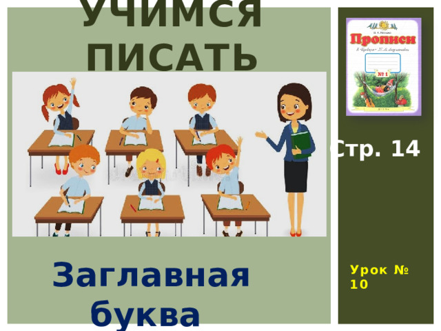 УЧИМСЯ ПИСАТЬ Стр. 14  Урок № 10 Заглавная буква 