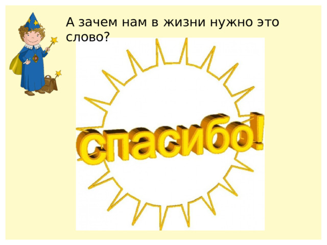 А зачем нам в жизни нужно это слово? 