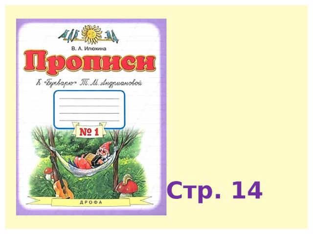 Стр. 14 