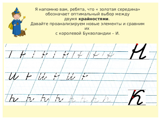Я напомню вам, ребята, что « золотая середина» обозначает оптимальный выбор между двумя  крайностями .  Давайте проанализируем новые элементы и сравним их с королевой Букволандии – И. 