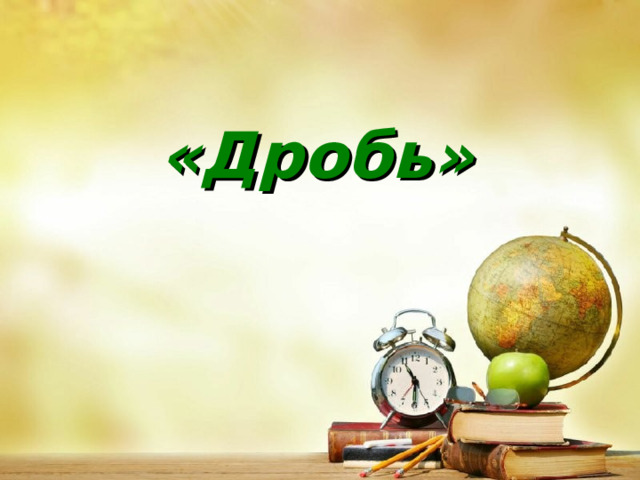 «Дробь» 