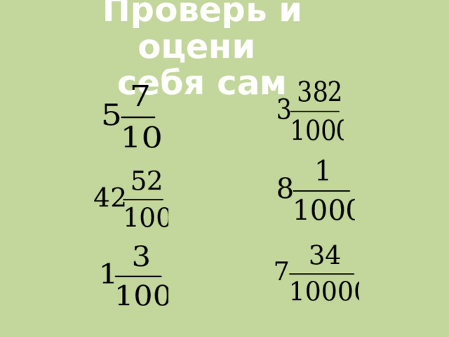   Проверь и оцени  себя сам 