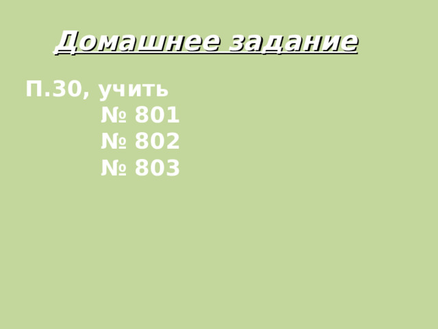 Домашнее задание П.30, учить № 801 № 802 № 803  