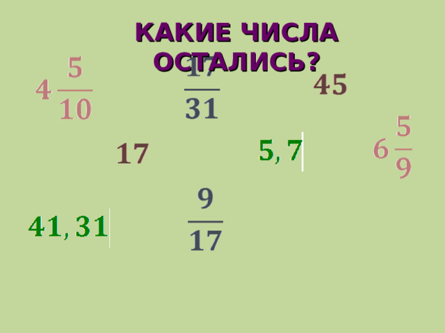 КАКИЕ ЧИСЛА ОСТАЛИСЬ? 