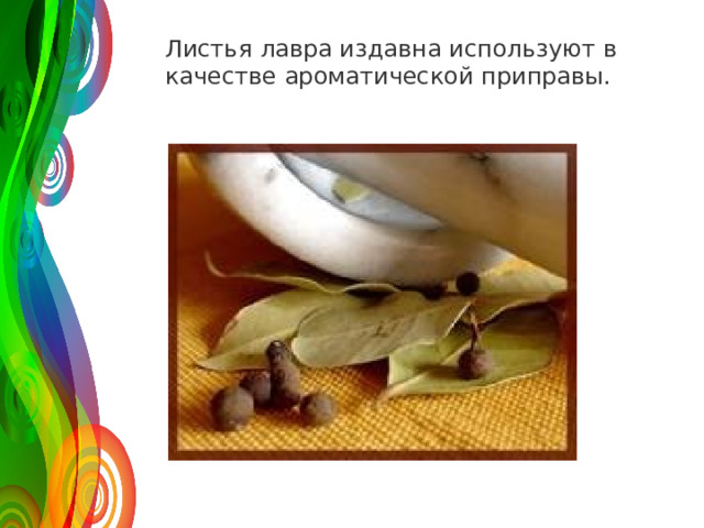 Ли­стья лавра из­дав­на ис­поль­зу­ют в ка­че­стве аро­ма­ти­че­ской при­пра­вы. 120 50 30 2008 2009 2010 2011 Название графика 