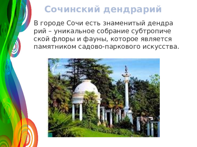 Сочинский дендрарий В го­ро­де Сочи есть зна­ме­ни­тый денд­ра­рий – уни­каль­ное со­бра­ние суб­тро­пи­че­ской флоры и фауны, ко­то­рое яв­ля­ет­ся па­мят­ни­ком са­до­во-пар­ко­во­го ис­кус­ства. 120 50 30 2008 2009 2010 2011 Название графика 