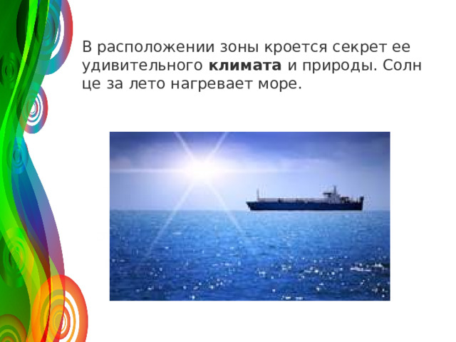 В рас­по­ло­же­нии зоны кро­ет­ся сек­рет ее уди­ви­тель­но­го  кли­ма­та  и при­ро­ды. Солн­це за лето на­гре­ва­ет море. 120 50 30 2008 2009 2010 2011 Название графика 