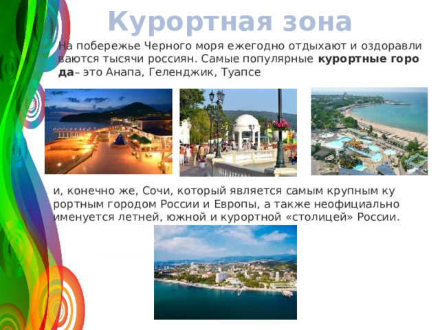 Курортная зона На по­бе­ре­жье Чер­но­го моря еже­год­но от­ды­ха­ют и оздо­рав­ли­ва­ют­ся ты­ся­чи рос­си­ян. Самые по­пу­ляр­ные  ку­рорт­ные го­ро­да – это Анапа, Ге­лен­джик, Ту­ап­се 120 50 30 и, ко­неч­но же, Сочи, ко­то­рый яв­ля­ет­ся самым круп­ным ку­рорт­ным го­ро­дом Рос­сии и Ев­ро­пы, а также неофи­ци­аль­но име­ну­ет­ся лет­ней, южной и ку­рорт­ной «сто­ли­цей» Рос­сии. 2008 2009 2010 2011 Название графика 