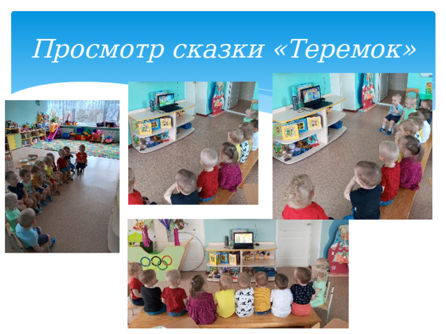 Просмотр сказки «Теремок» 