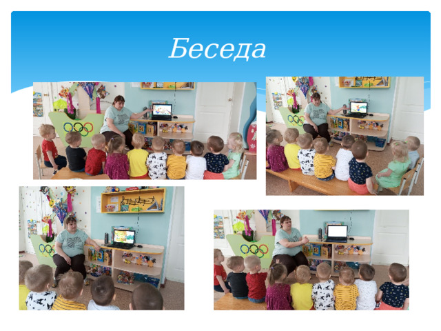 Беседа 