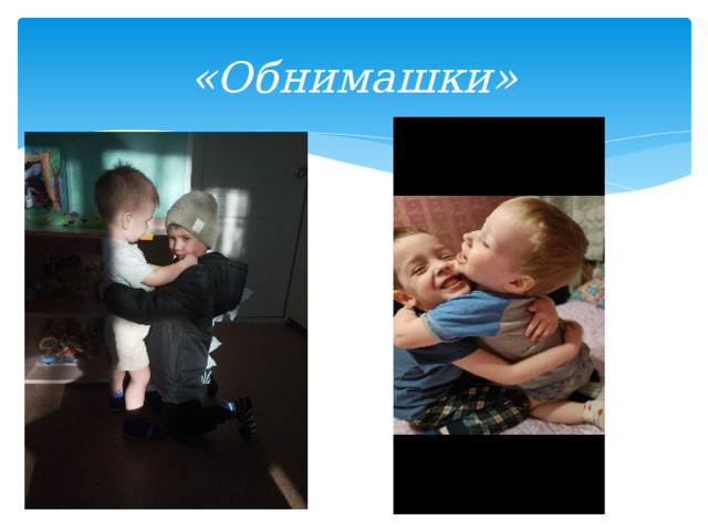 «Обнимашки» 