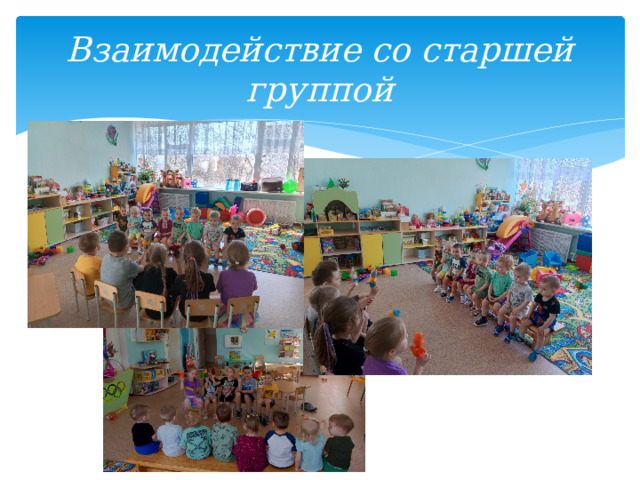 Взаимодействие со старшей группой 