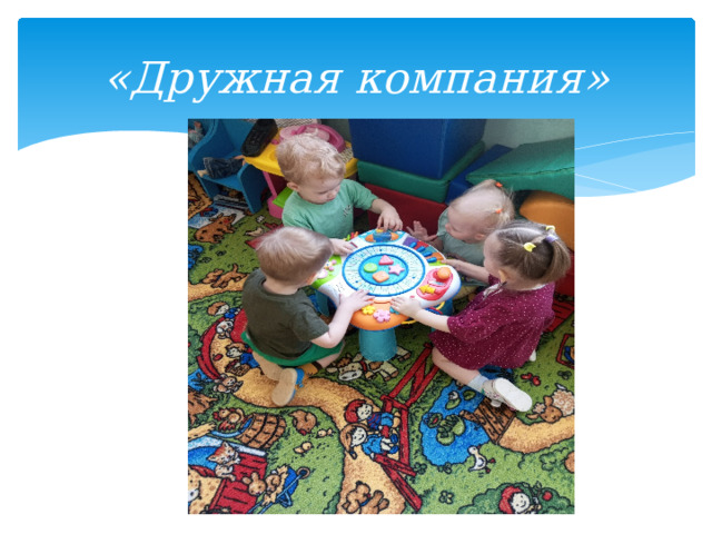 «Дружная компания» 