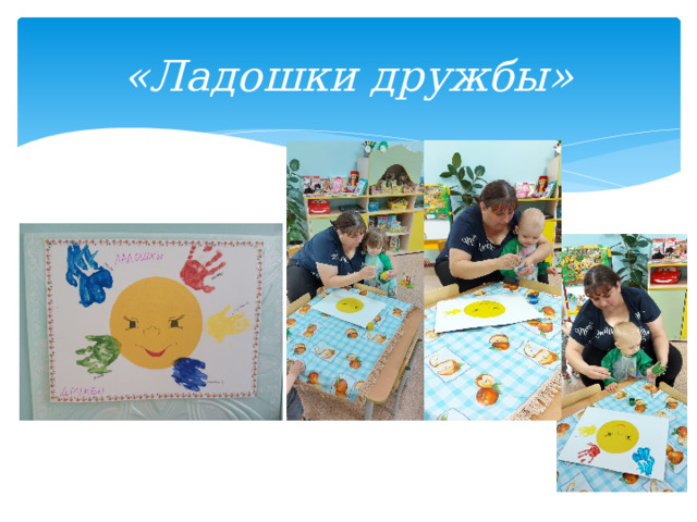 «Ладошки дружбы» 
