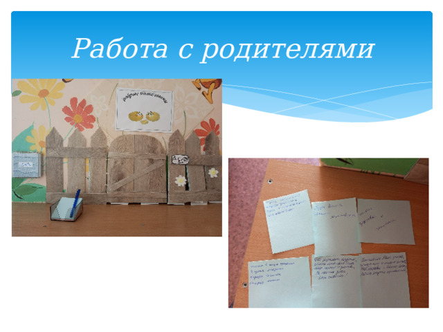Работа с родителями 