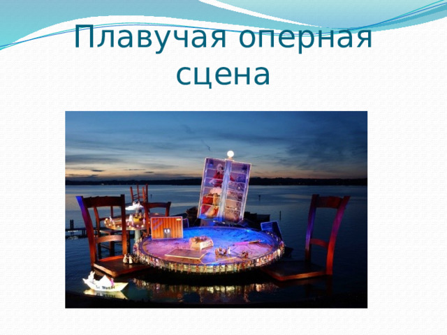 Плавучая оперная сцена 