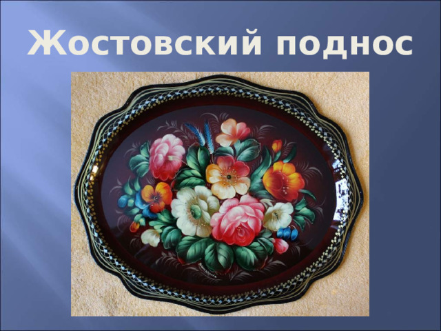 Жостовский поднос 