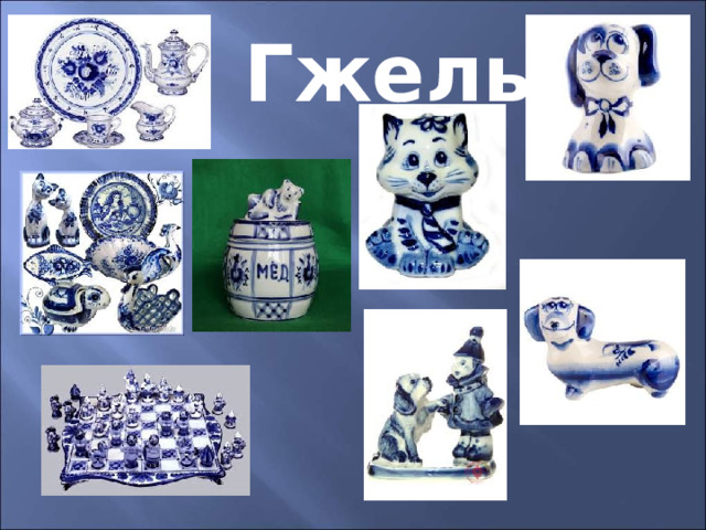 Гжель 