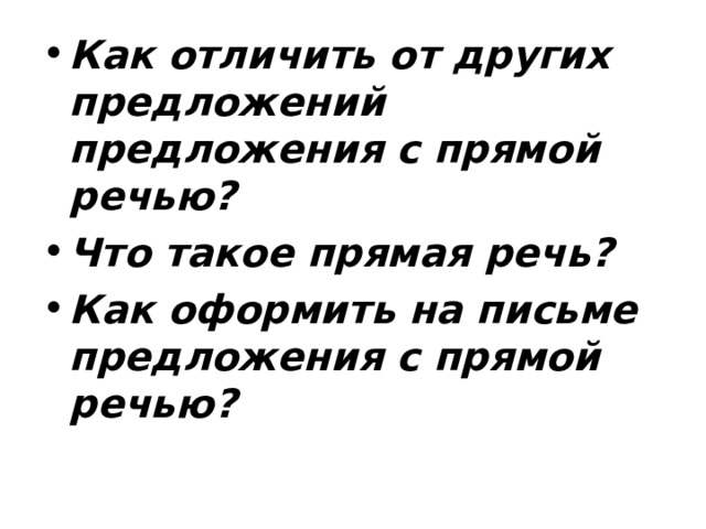 Как отличить от других предложений предложения с прямой речью? Что такое прямая речь? Как оформить на письме предложения с прямой речью? 