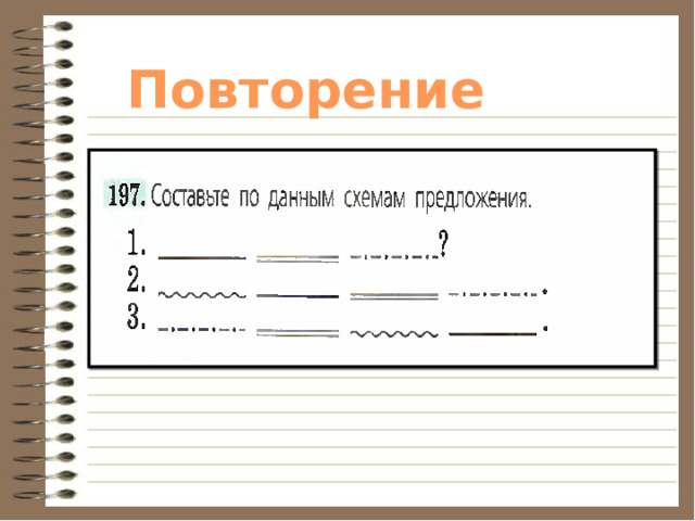 Повторение 