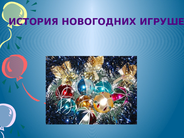 история новогодних игрушек 