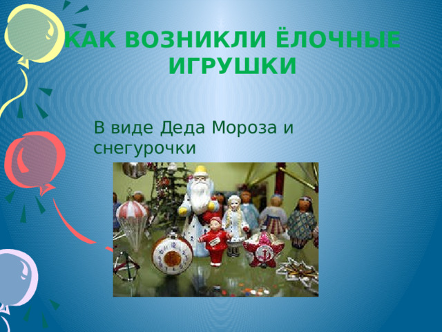 Как возникли ёлочные игрушки В виде Деда Мороза и снегурочки 