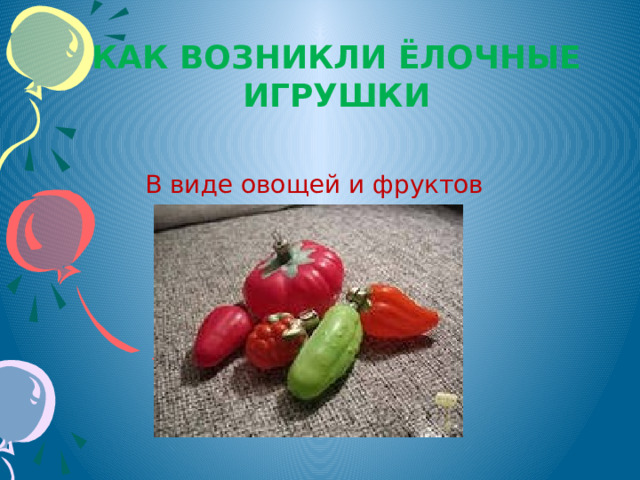 Как возникли ёлочные игрушки В виде овощей и фруктов 