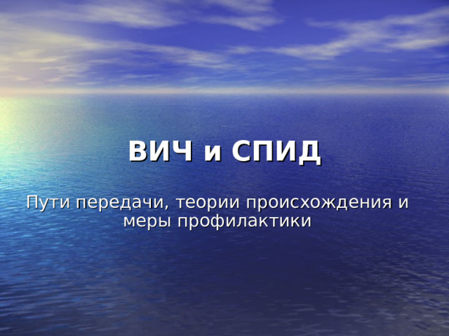 ВИЧ и СПИД Пути передачи, теории происхождения и меры профилактики 
