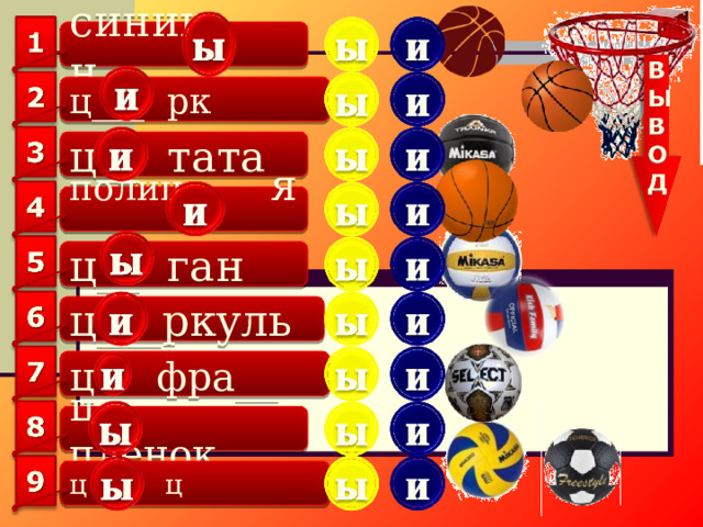 синиц н ц___ рк ц__ тата полиц я ц__ ган ц___ркуль ц фра __ ц плёнок ц  ц 