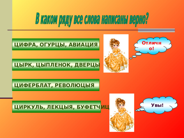 Отлично! ЦИФРА, ОГУРЦЫ, АВИАЦИЯ ЦЫРК, ЦЫПЛЕНОК, ДВЕРЦЫ ЦИФЕРБЛАТ, РЕВОЛЮЦЫЯ Увы! ЦИРКУЛЬ, ЛЕКЦЫЯ, БУФЕТЧИЦЫ 