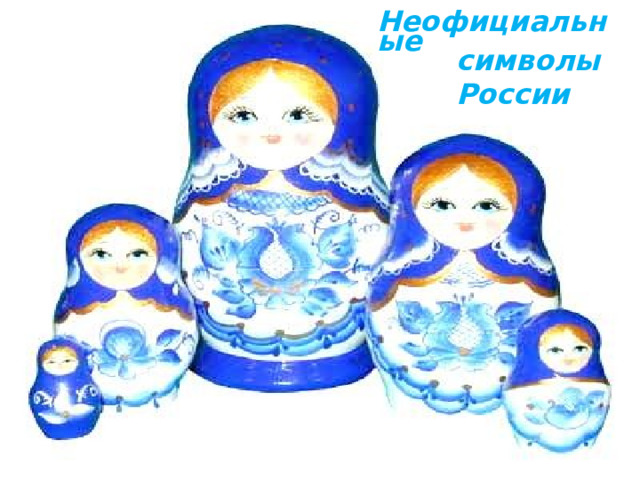 Неофициальные символы России 